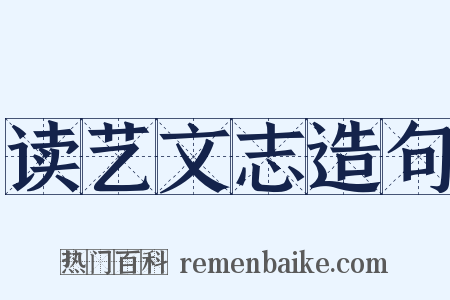 读艺文志造句是什么意思的图片